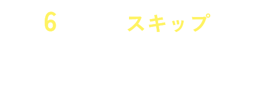 最長6ヵ月までスキップで、もう欲しかったものを諦めない。