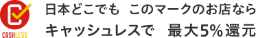 日本どこでもこのマークのお店なら キャッシュレスで最大5％還元