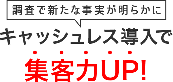 調査で新たな事実が明らかに キャッシュレス促進・拡大で集客力UP!