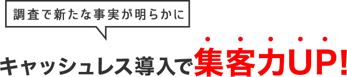 調査で新たな事実が明らかに キャッシュレス促進・拡大で集客力UP！
