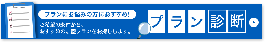 プランにお悩みの方におすすめ！プラン診断