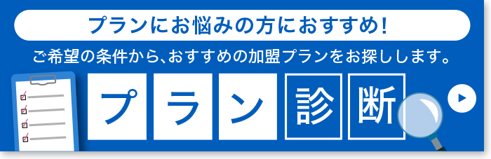 プランにお悩みの方におすすめ！プラン診断