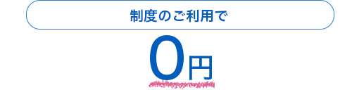 制度のご利用で0円