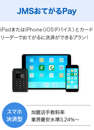 JMSおてがるPay