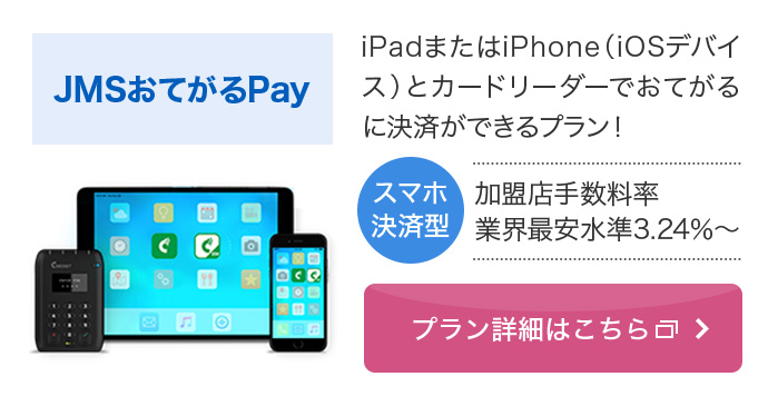 JMSおてがるPay