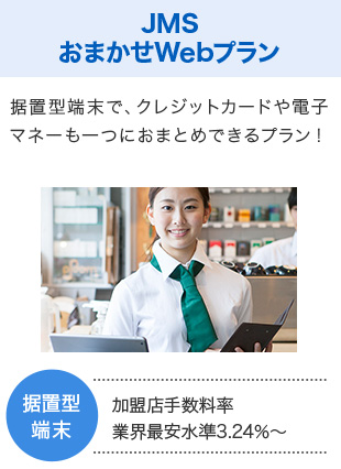JMS おまかせWebプラン