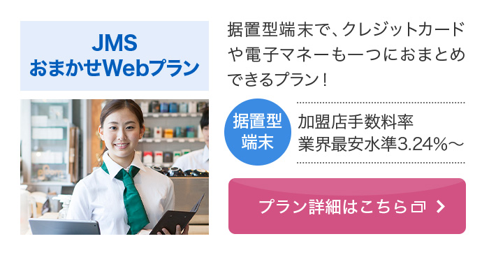 JMS おまかせWebプラン