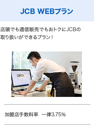 JCB WEBプラン