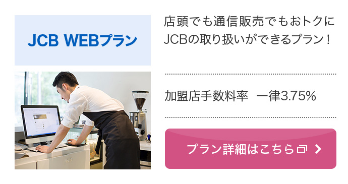 JCB WEBプラン