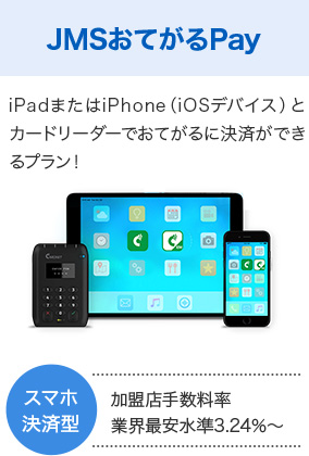 JMSおてがるPay