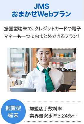 JMS おまかせWebプラン