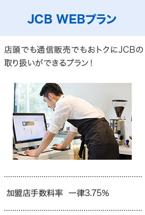 JCB WEBプラン
