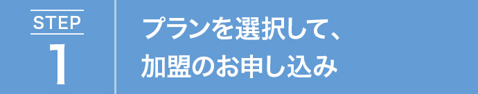 プランを選択して、加盟のお申し込み