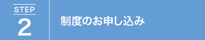 制度のお申し込み