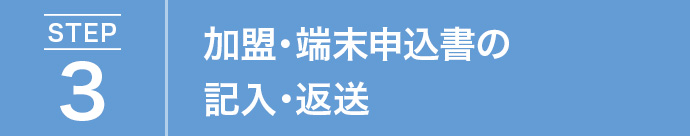 加盟・端末申込書の記入・返送