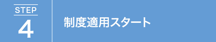 制度適用スタート