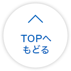 TOPへもどる