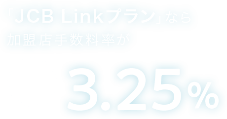「JCB Linkプラン」なら加盟店手数料率が一律3.25%
