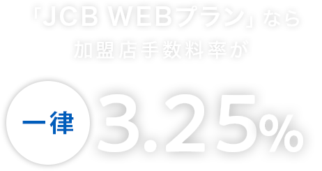 「JCB WEBプラン」なら加盟店手数料率が一律3.25%