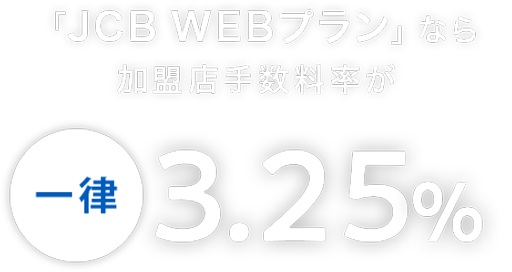 「JCB WEBプラン」なら加盟店手数料率が一律3.25%