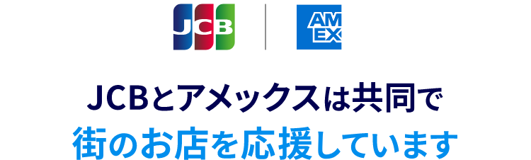 JCBとアメックスは共同で街のお店を応援しています