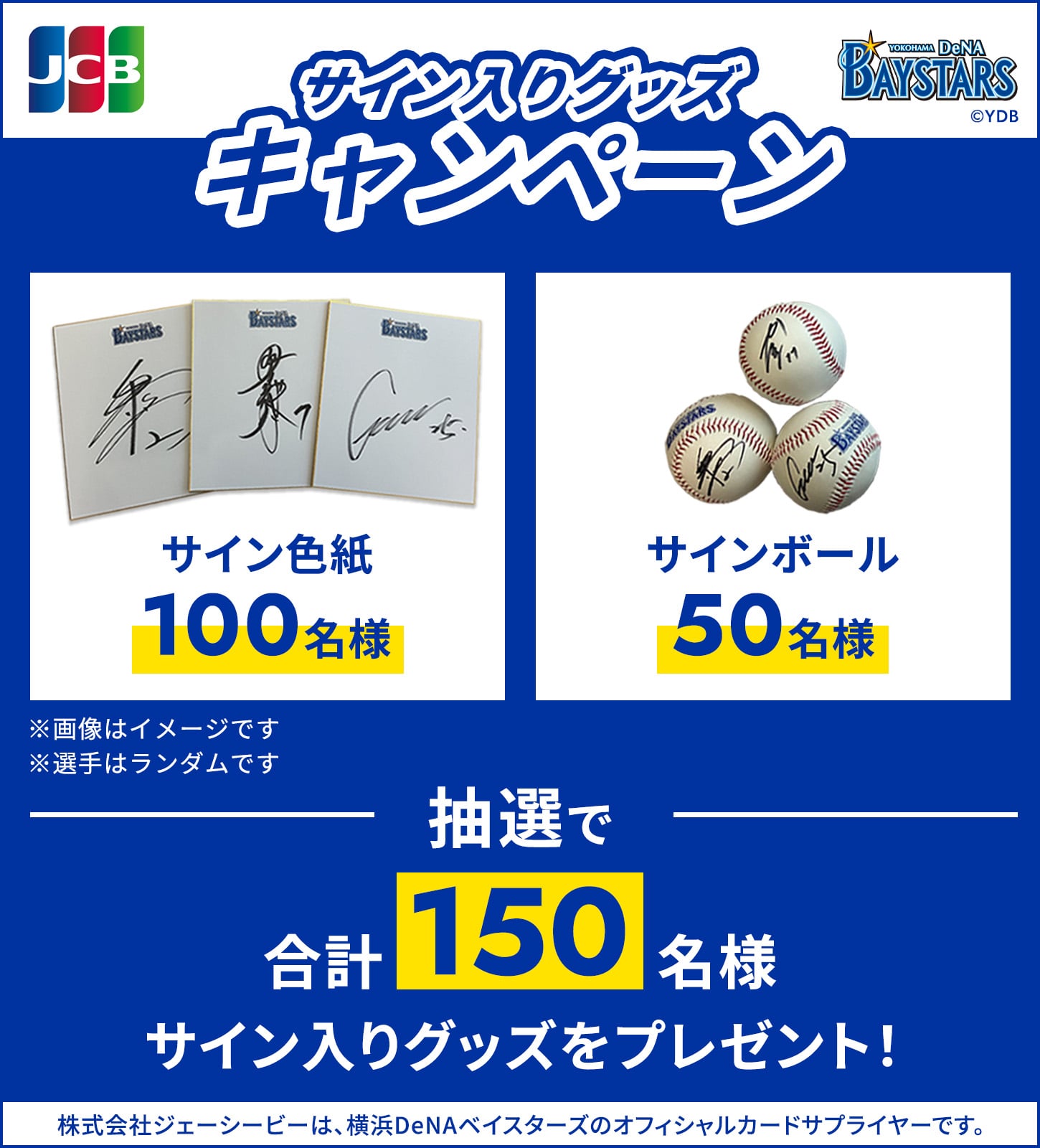 サイン入りグッズキャンペーン　抽選で合計150名様 サイン入りグッズをプレゼント！
