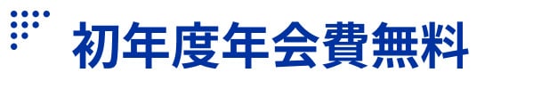 初年度年会費無料