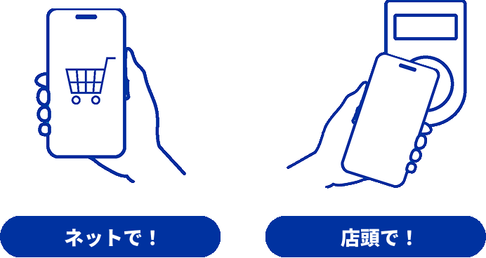 ネットで！店頭で！