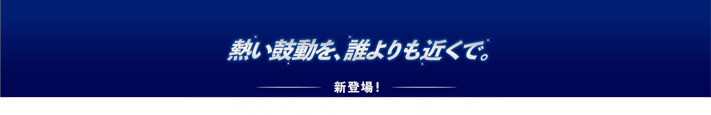 熱い鼓動を、誰よりも近くで。新登場！横浜DeNAベイスターズ JCBカード
