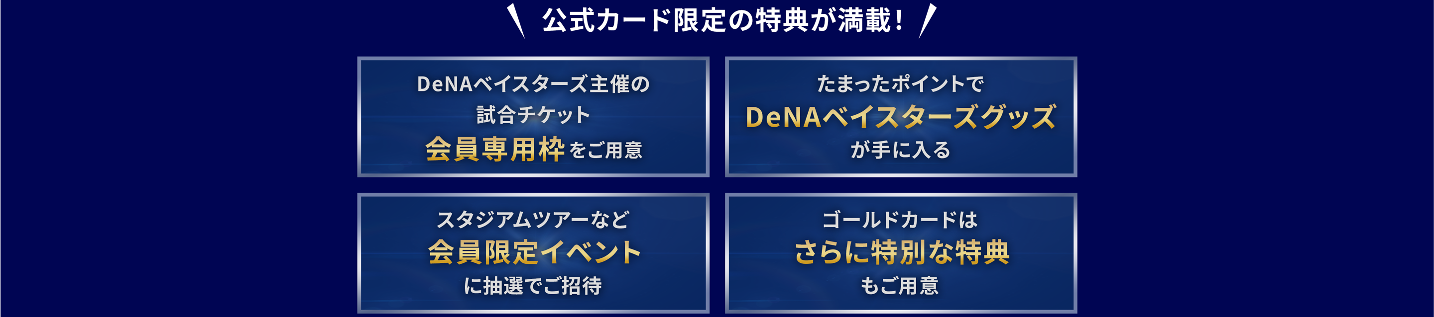 公式カード限定の特典が満載！