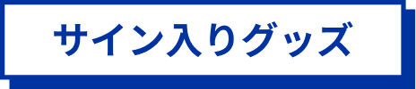 サイン入りグッズ
