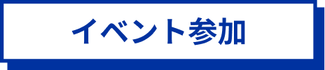 イベント参加
