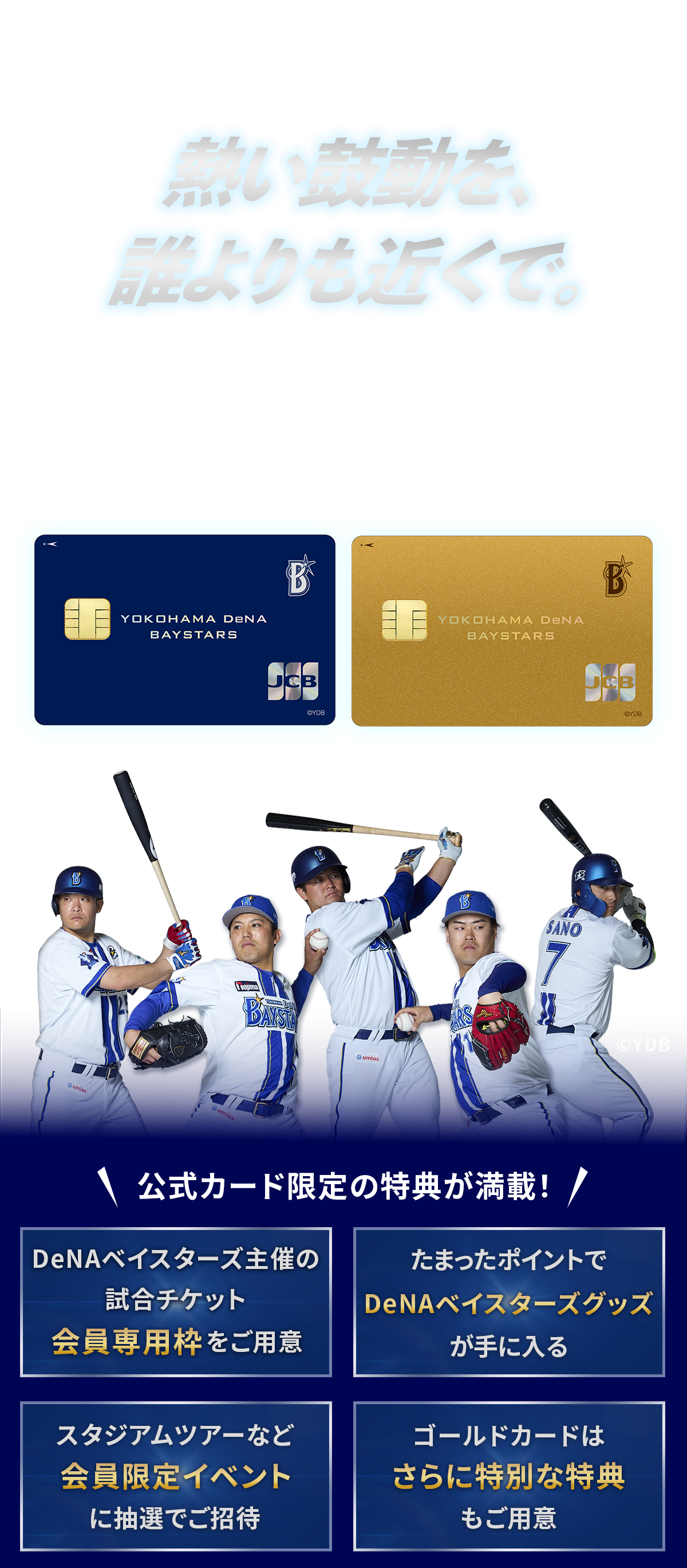 熱い鼓動を、誰よりも近くで。新登場！横浜DeNAベイスターズ JCBカード 公式カード限定の特典が満載！