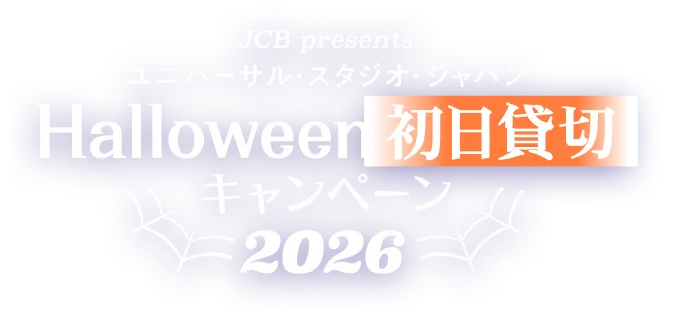 Halloween初日貸切キャンペーン2026