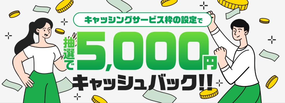 キャッシングサービス枠の設定で抽選で5,000円キャッシュバック！！