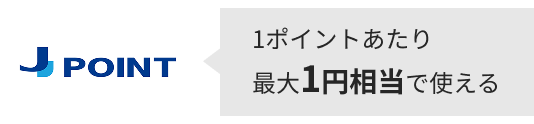 1ポイントあたり最大1円相当で使える