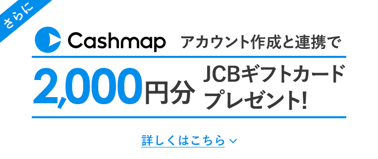 さらにCashmapのアカウント作成と口座連携で2,000円分のJCBギフトカードプレゼント！