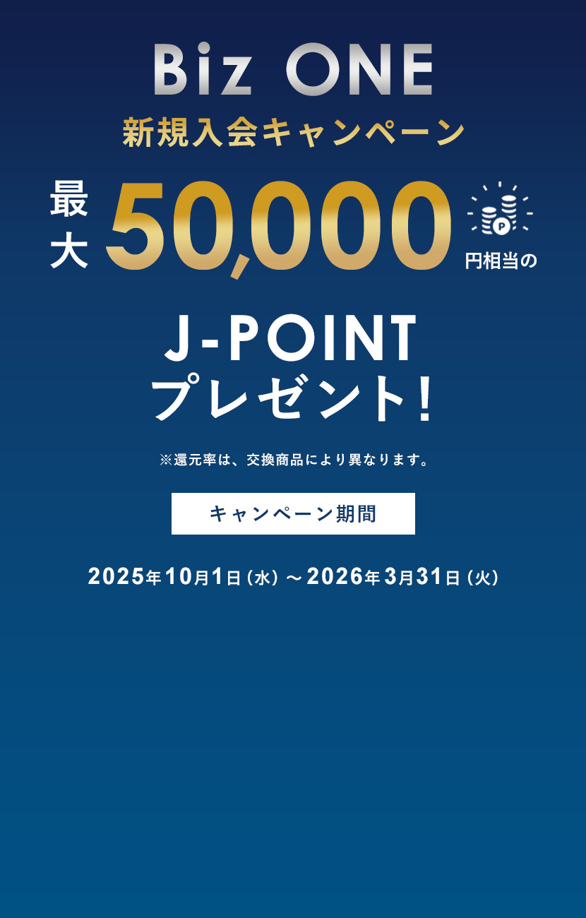 Biz ONE 新規入会キャンペーン ｜ 最大50,000円相当のJ-POINTをプレゼント！