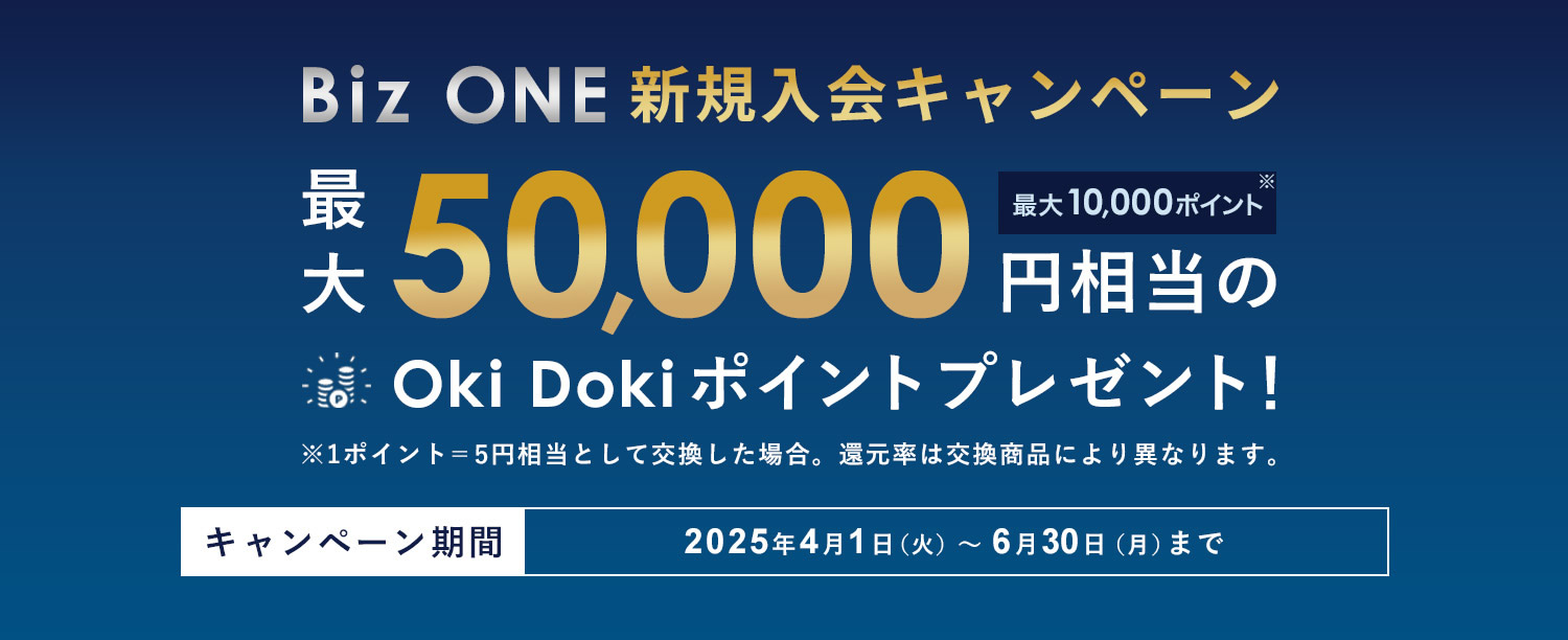Biz ONE 新規入会キャンペーン ｜ 最大50,000円相当のOki Dokiポイントをプレゼント！さらにCashmapのアカウント作成と口座連携で1,000円分のデジタルギフトプレゼント！