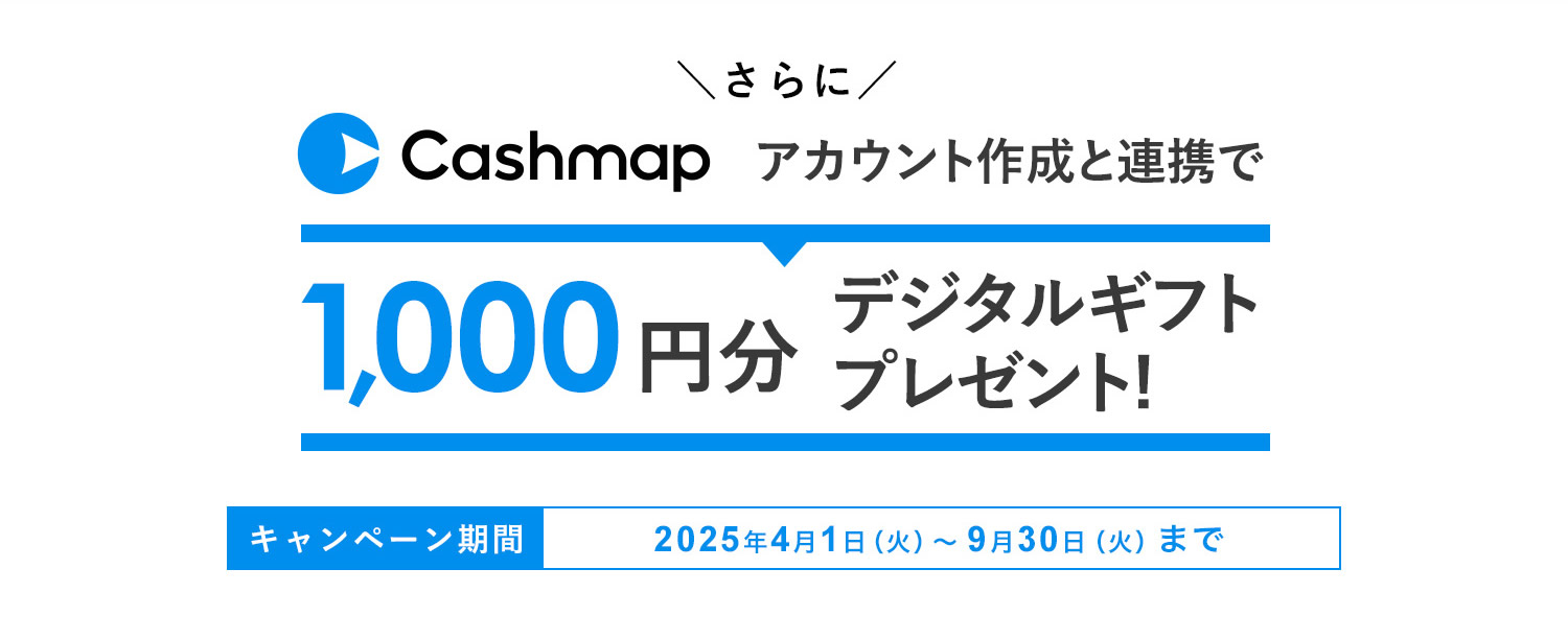 さらにCashmapのアカウント作成と口座連携で1,000円分のデジタルギフトプレゼント！