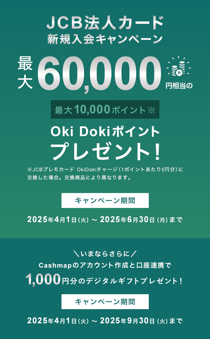 JCB法人カード 新規入会キャンペーン ｜ 最大60,000円分のJCBギフトカードをプレゼント！