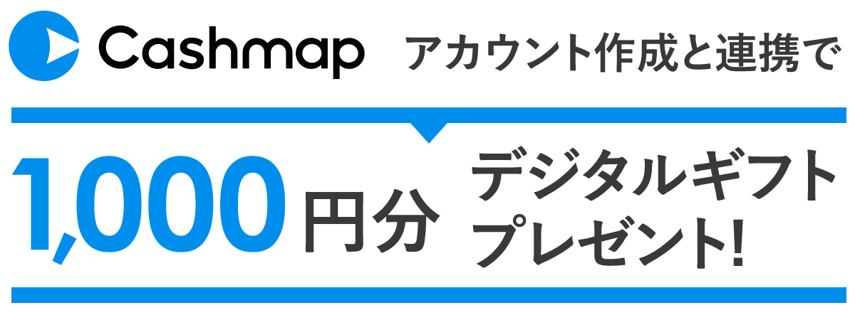 Cashmap アカウント作成と連携で1,000円分デジタルギフトプレゼント！