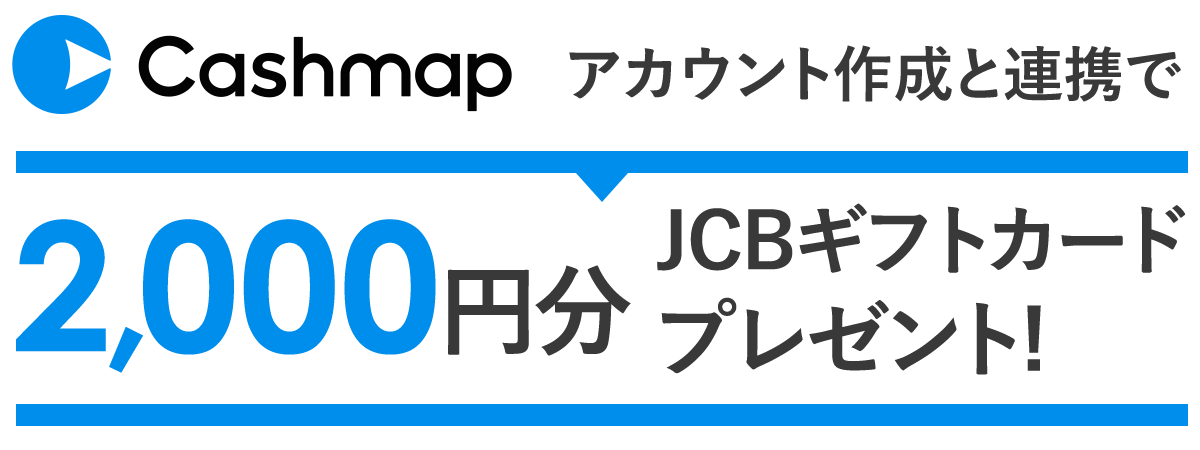 Cashmap アカウント作成と連携で2,000円分JCBギフトカードプレゼント!