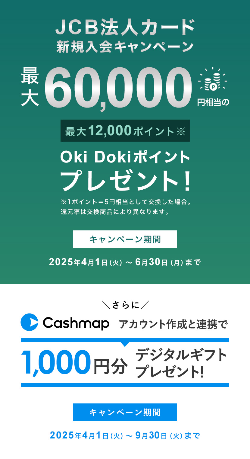 JCB法人カード 新規入会キャンペーン ｜ 最大60,000円相当のOki Dokiポイントプレゼント！  さらにCashmapのアカウント作成と口座連携で1,000円分のデジタルギフトプレゼント！