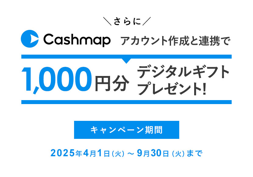 さらにCashmapのアカウント作成と口座連携で1,000円分のデジタルギフトプレゼント！