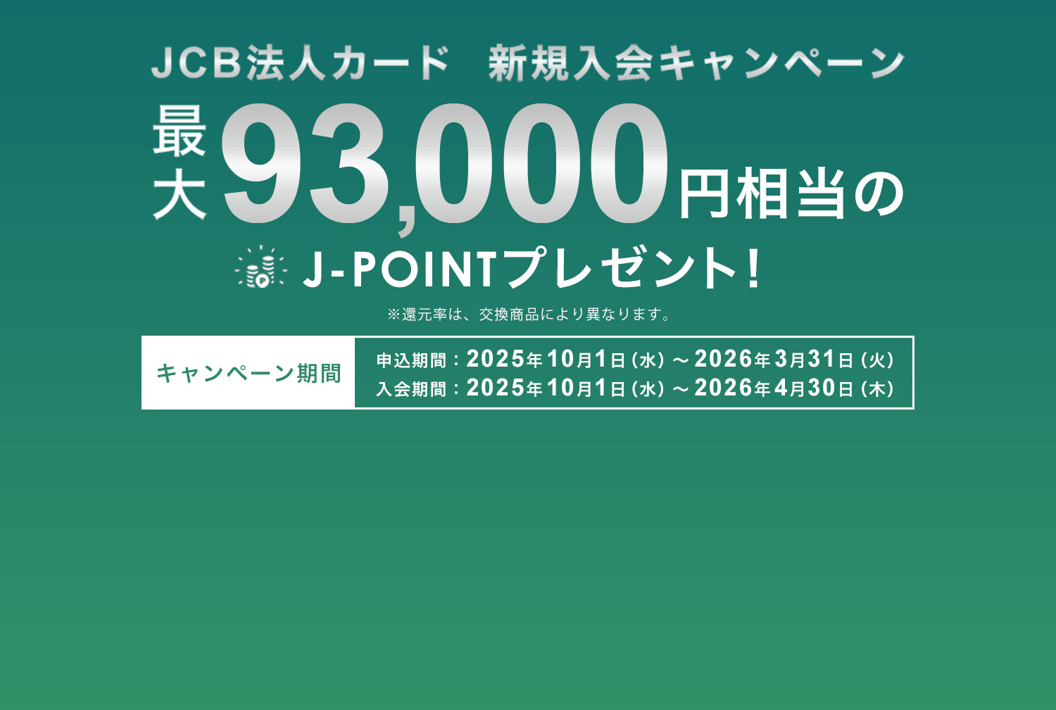 JCB法人カード 新規入会キャンペーン ｜ 最大93,000円相当のJ-POINTプレゼント！