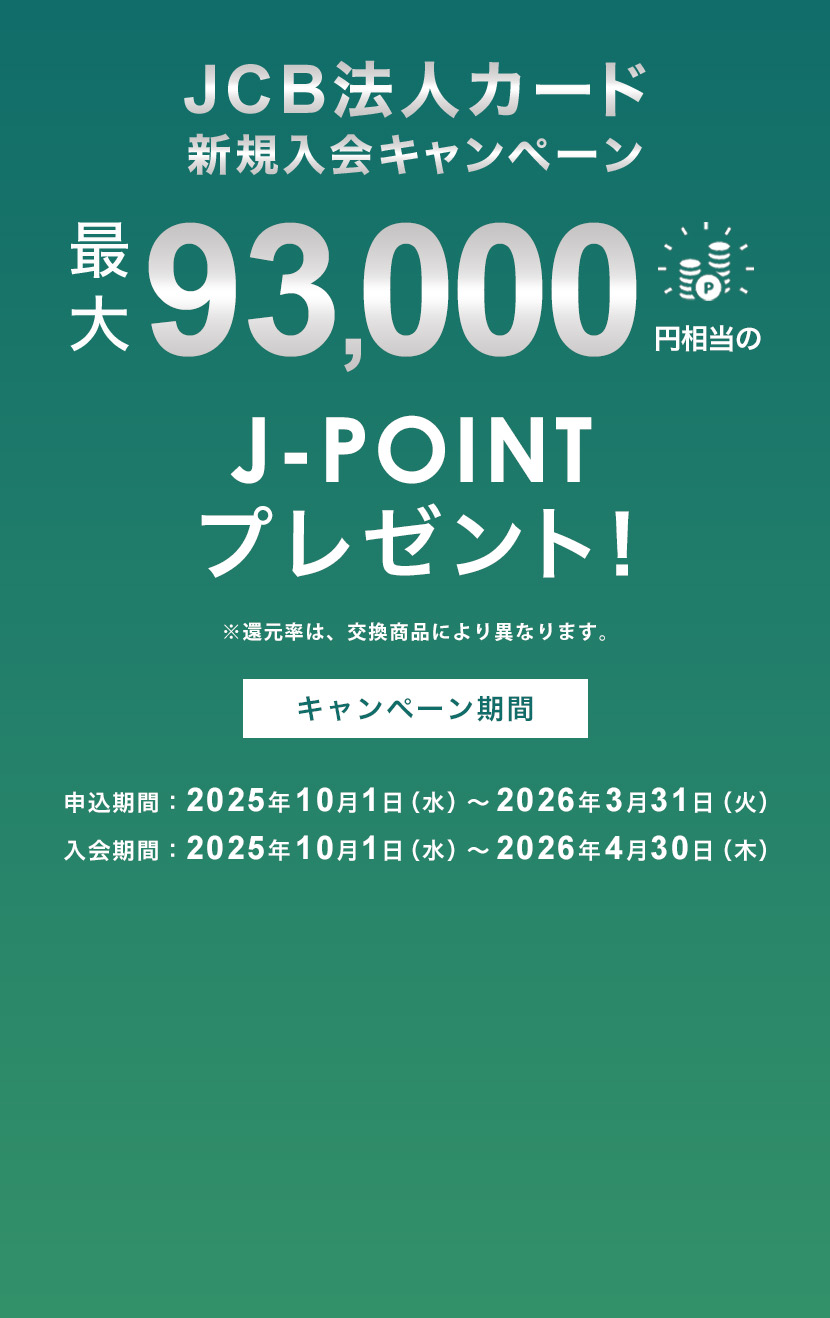 JCB法人カード 新規入会キャンペーン ｜ 最大93,000円相当のJ-POINTプレゼント！