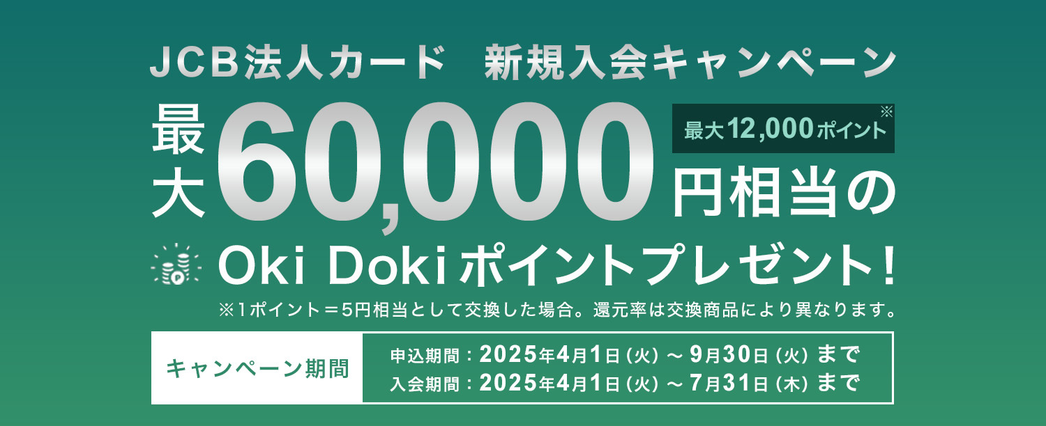 JCB法人カード 新規入会キャンペーン ｜ 最大60,000円相当のOki Dokiポイントプレゼント！