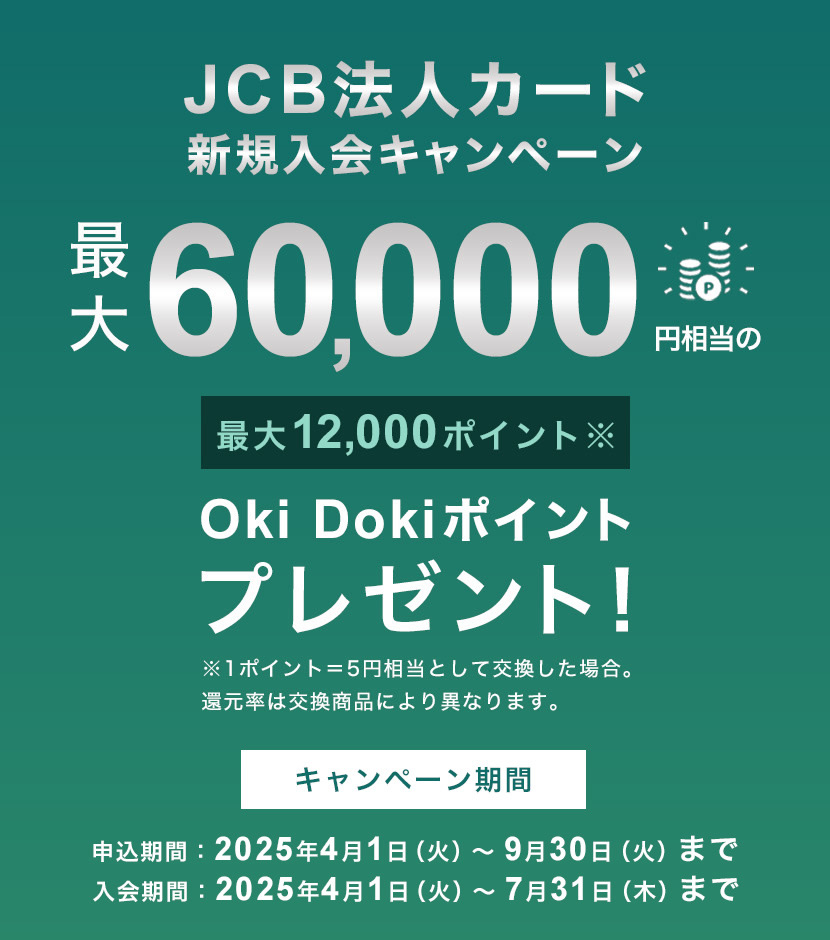 JCB法人カード 新規入会キャンペーン ｜ 最大60,000円相当のOki Dokiポイントプレゼント！