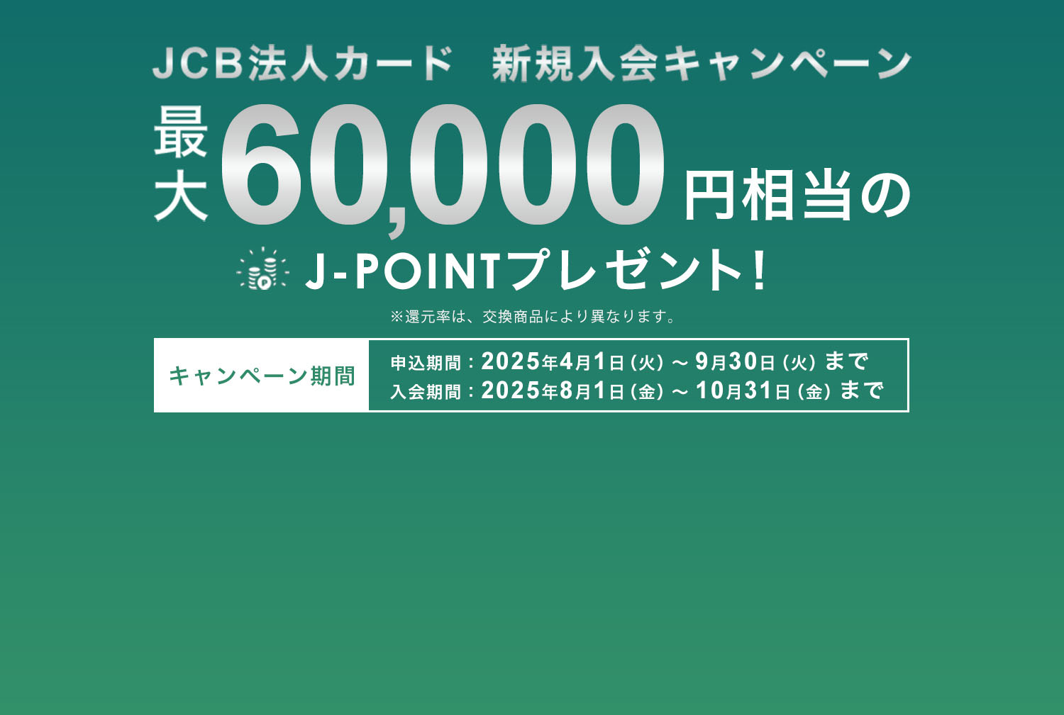 JCB法人カード 新規入会キャンペーン ｜ 最大60,000円相当のJ-POINTプレゼント！